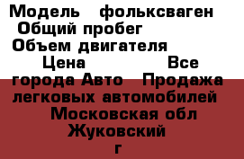 › Модель ­ фольксваген › Общий пробег ­ 355 000 › Объем двигателя ­ 2 500 › Цена ­ 765 000 - Все города Авто » Продажа легковых автомобилей   . Московская обл.,Жуковский г.